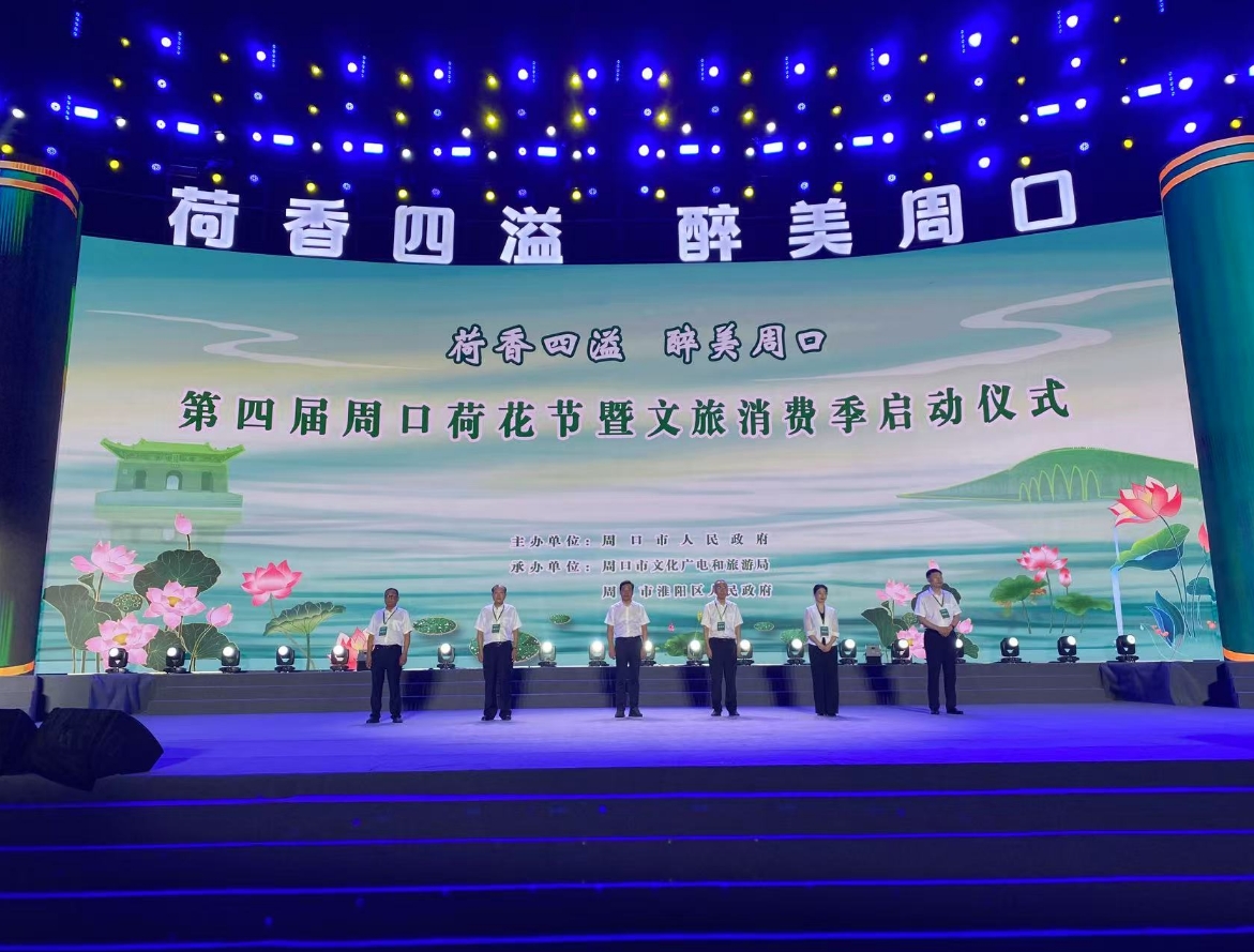 第四届周口荷花节暨文旅消费季开幕