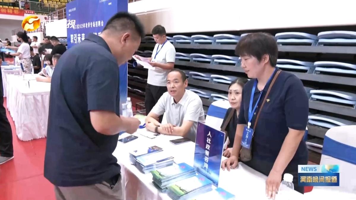【主流媒体看周口】周口市2025年秋季专场招聘会火热举行 7500余岗位搭起就业桥