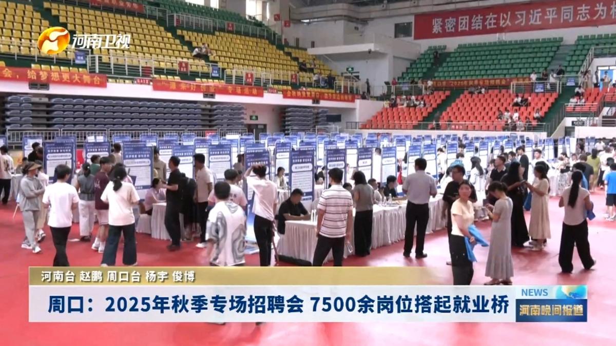 【主流媒体看周口】周口市2025年秋季专场招聘会火热举行 7500余岗位搭起就业桥